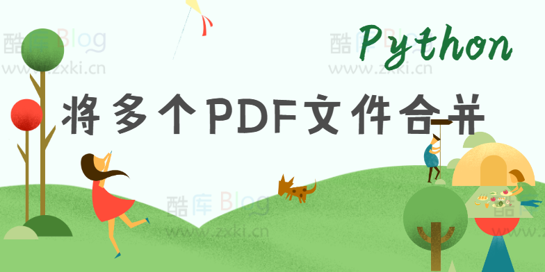 使用python将多个PDF文件合并成一个