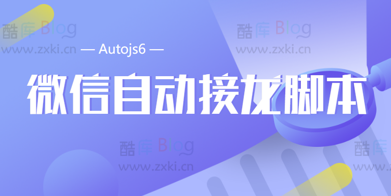 Autojs6-微信全自动定时接龙脚本