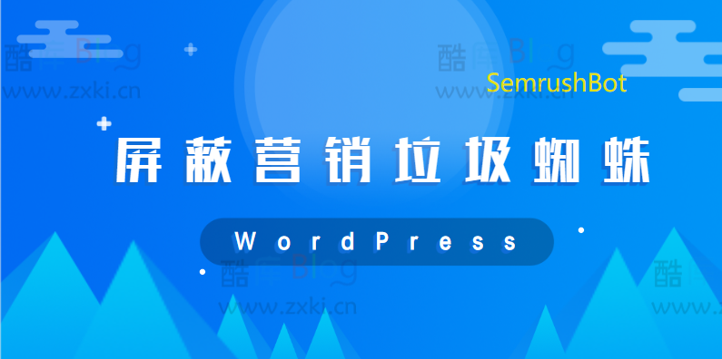 WordPress屏蔽SemrushBot等国外垃圾营销蜘蛛