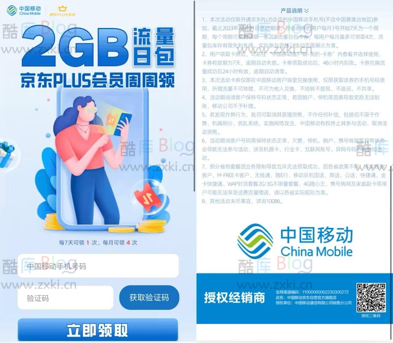 中国移动X京东PLUS每月领8GB流量 第3张插图