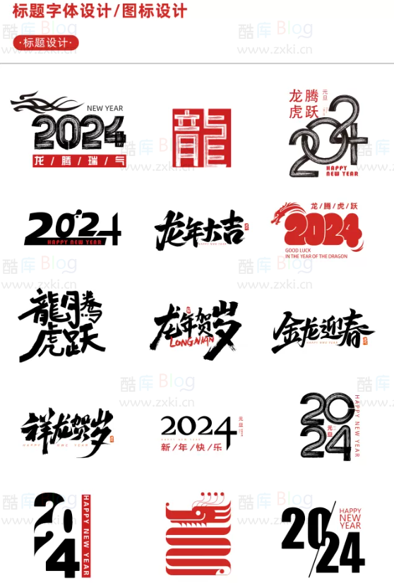 2024龙年艺术字源文件，整整60套设计龙年素材 第2张插图