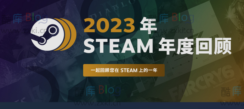 2023年Steam年度回顾报告查询