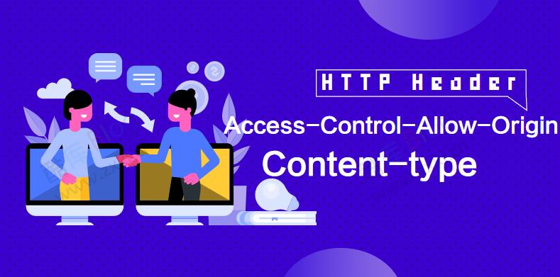 深入了解HTTP Header中的Access-Control-Allow-Origin和Content-type
