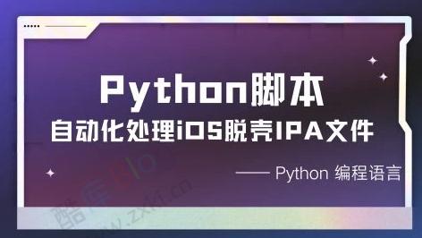 自动化处理iOS脱壳IPA文件的Python脚本