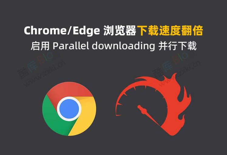 Chrome/Edge浏览器启用多线程并行下载以加快下载速度