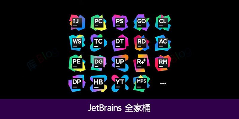 JetBrains全家桶激活教程 第2张插图