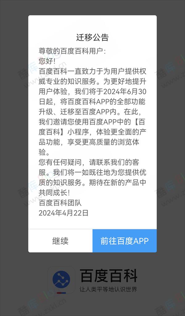 百度百科 APP 将于 2024.6.30 关闭并下线 第3张插图
