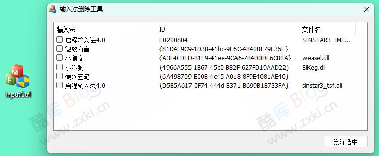 InputCtrl(电脑输入法删除工具) v1.0 第3张插图