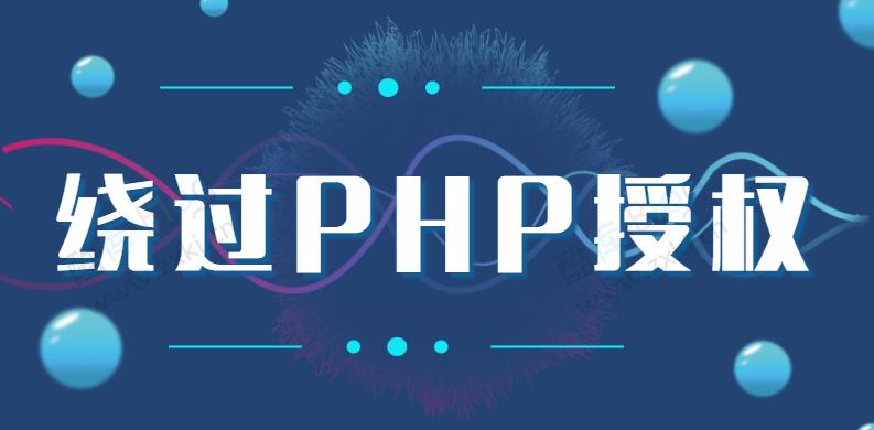 利用一段代码轻松绕过PHP授权系统