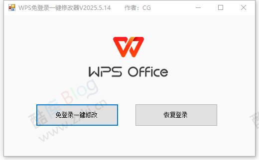 WPS免登录一键修改器