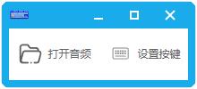 按键播放声音 v0.0.1软件