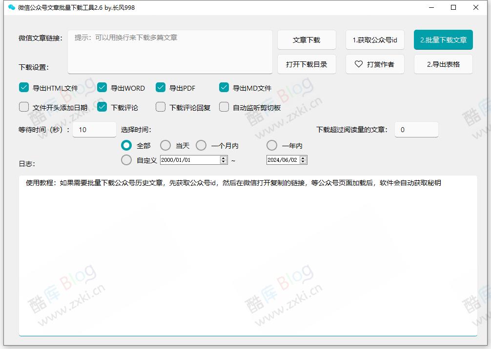 微信公众号文章批量下载工具-WechatDownload V2.6