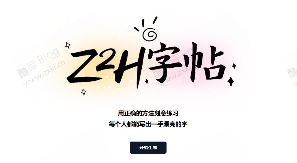 Z2H字帖-超级好用的在线字帖生成工具 第3张插图