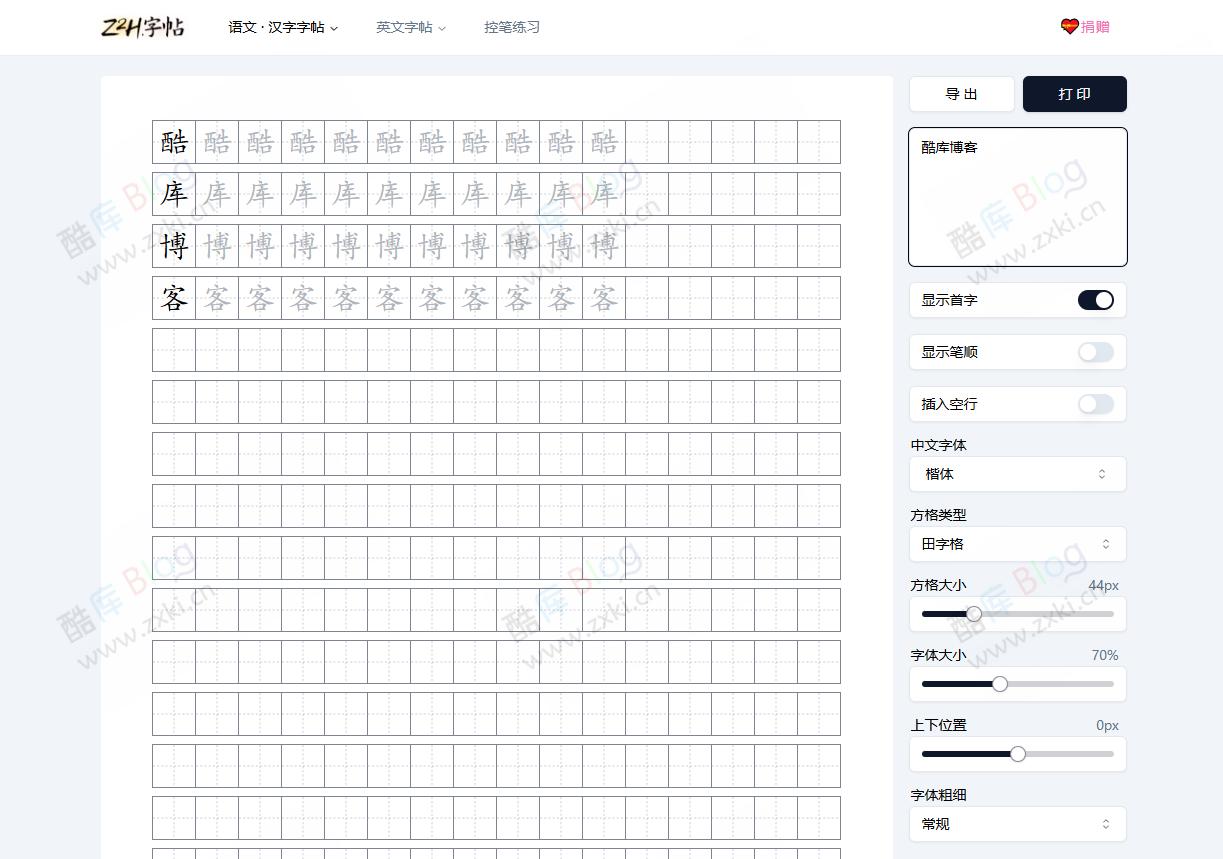 Z2H字帖-超级好用的在线字帖生成工具