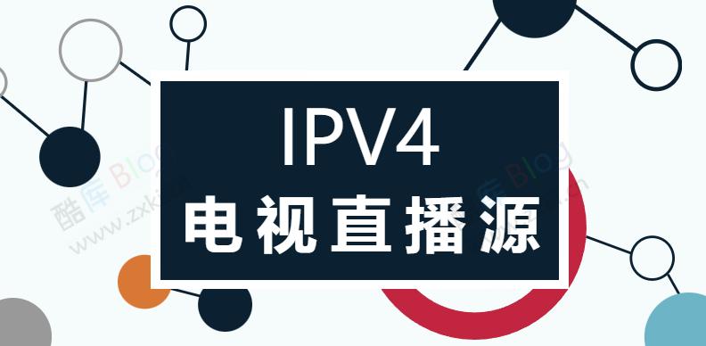 IPV4电视直播源