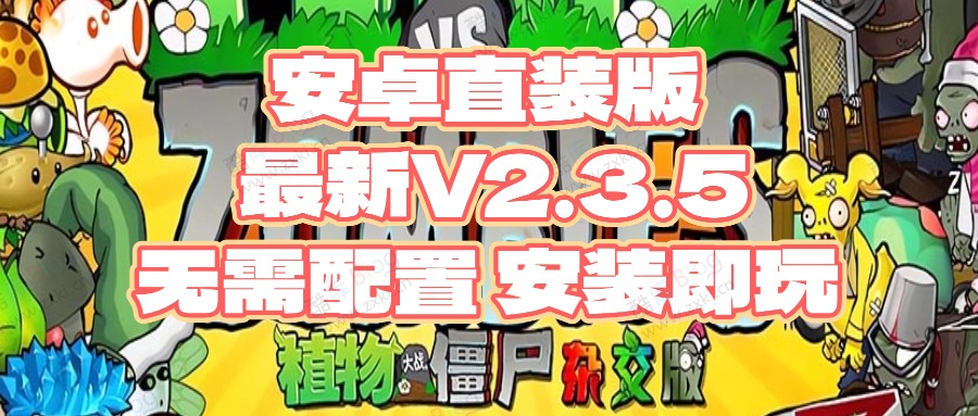 植物大战僵尸杂交版_安卓直装版本V2.3.5