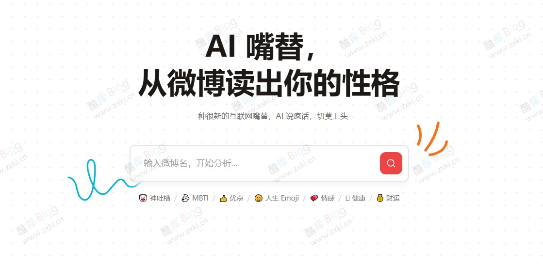 微博AI嘴替_使用AI分析微博账号 从微博中分析性格