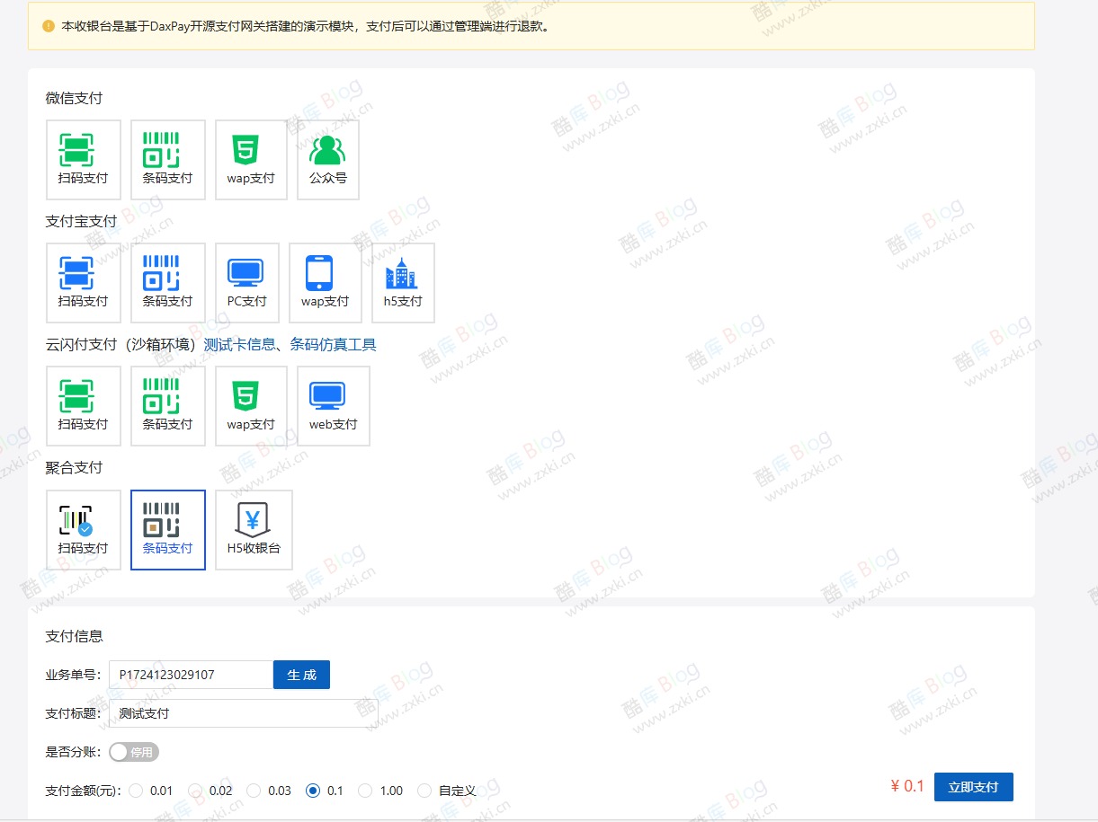 DaxPay开源支付系统 第3张插图