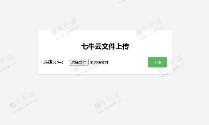 七牛云文件上传PHP单页源码