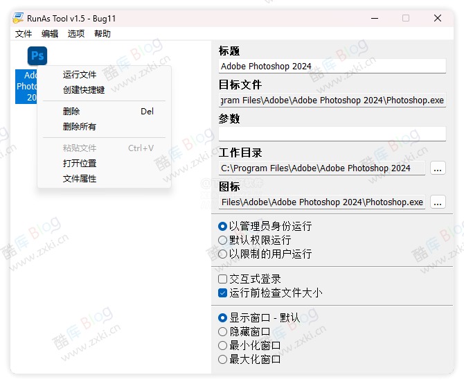 管理员权限运行软件工具RunAsTool