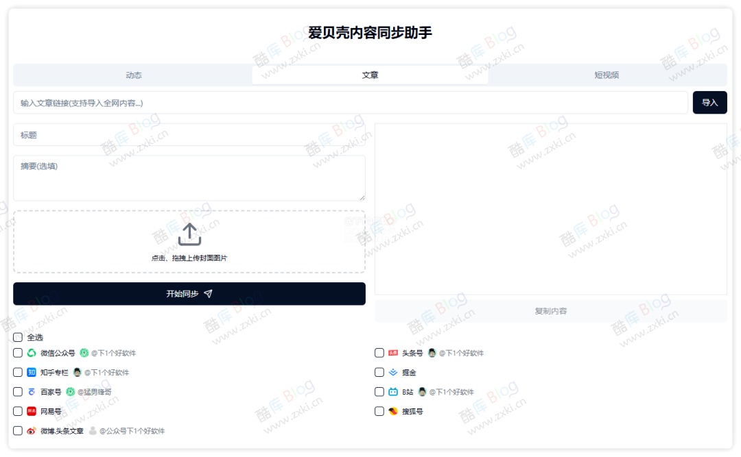 爱贝壳内容同步助手 - 同步文章到各大社媒平台