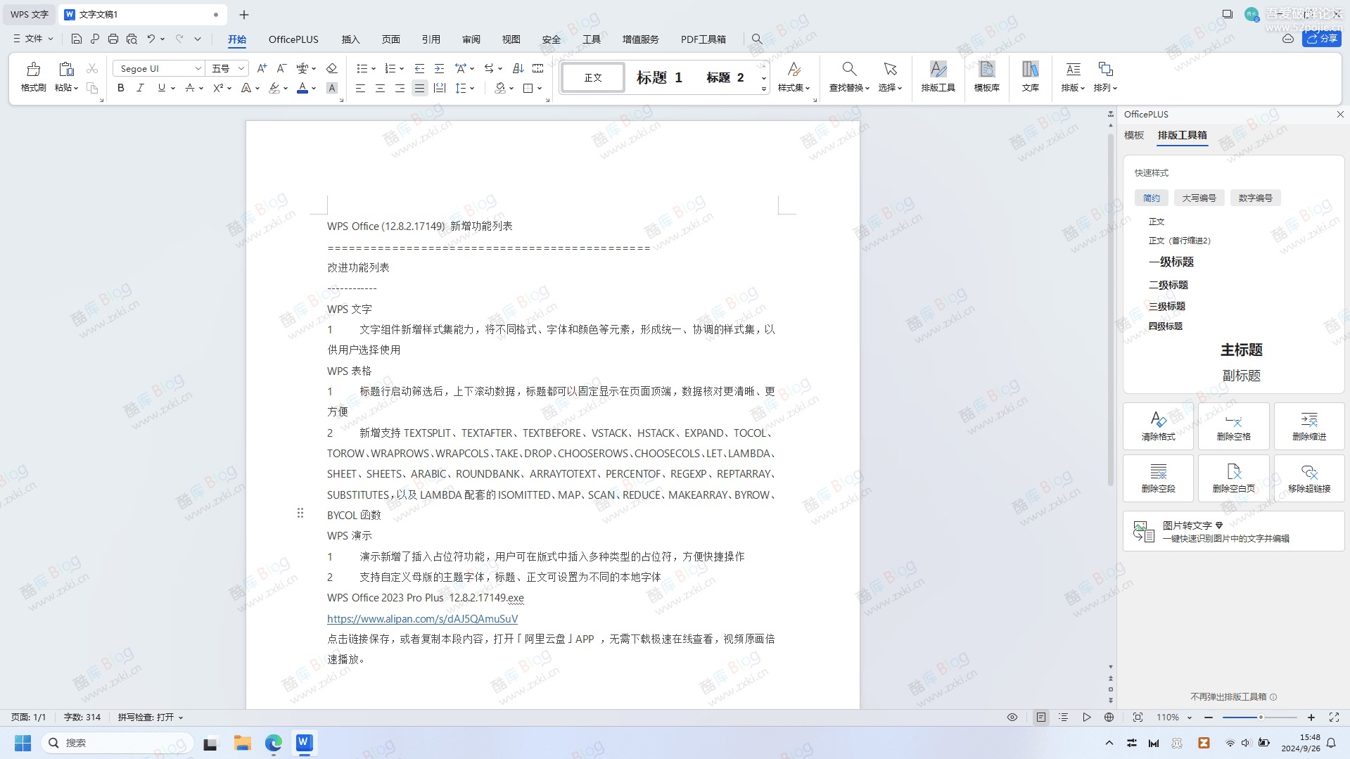 WPS Office 2023专业增强版 免激活