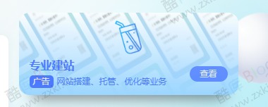 WordPress子比侧边栏广告卡片小工具