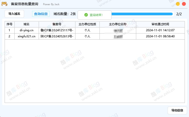 域名备案信息批量查询导出工具