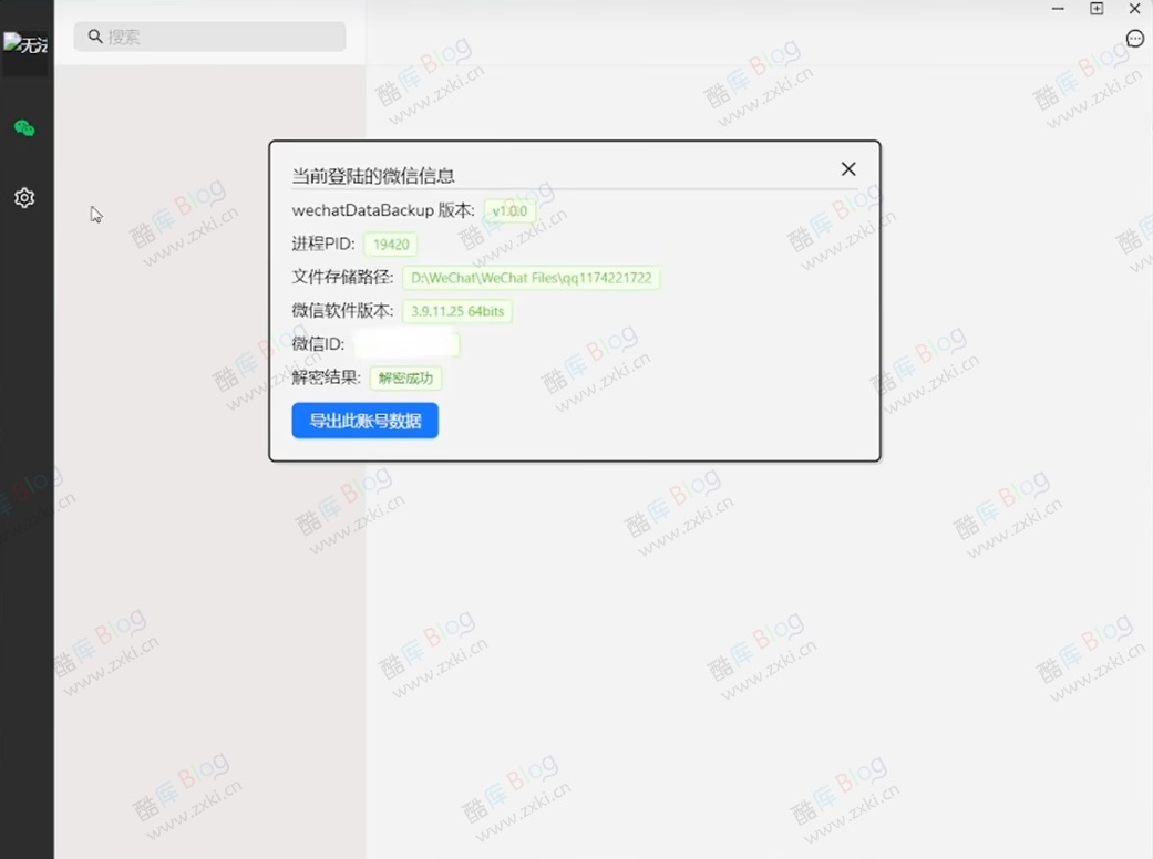 PC微信聊天记录数据导出工具 – wechatDataBackup