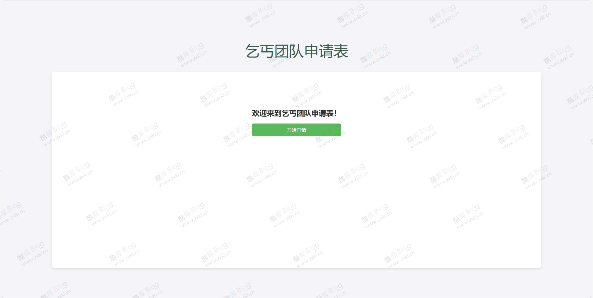 xxxx团队申请表单页面分享