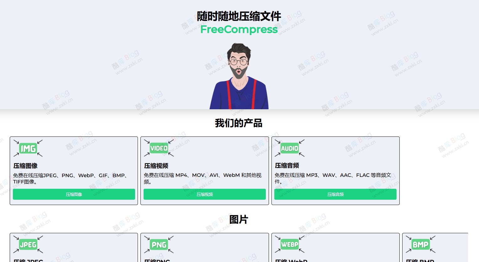 免费在线压缩网站 支持图像、视频、音频、文档、代码文件等压缩