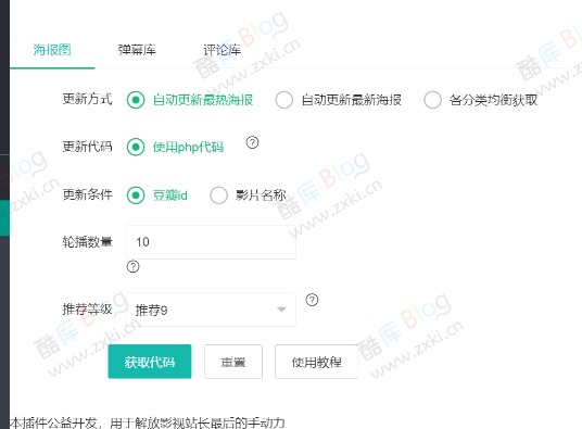 苹果CMS自动获取海报轮播图插件 第3张插图
