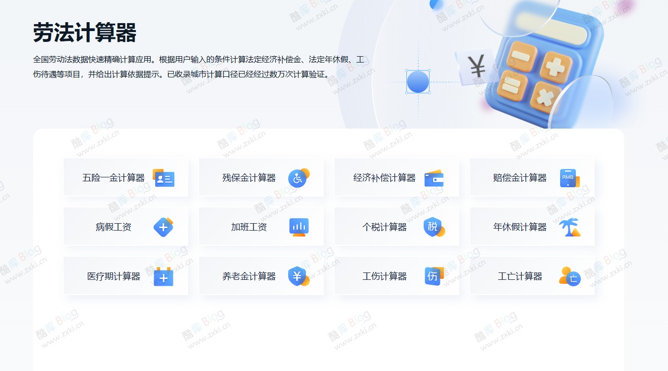 劳法计算器，全国劳动法数据快速精确计算应用 第3张插图