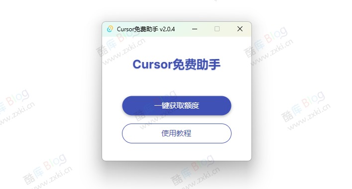 Cursor免费助手可以一键获取新额度、解决机器码问题