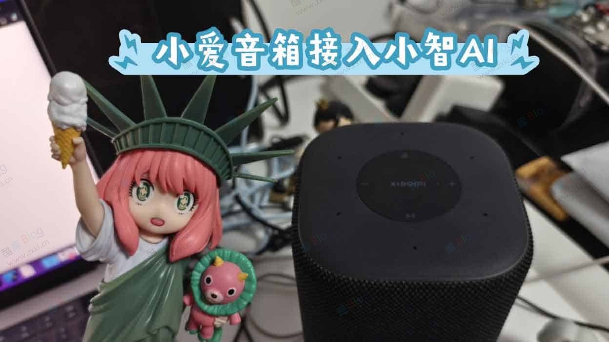 小爱音箱接入小智AI、自定义唤醒词、MiGPT 与 Gemini Live