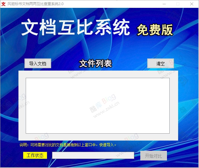 风驰标书文档互比查重系统2.0